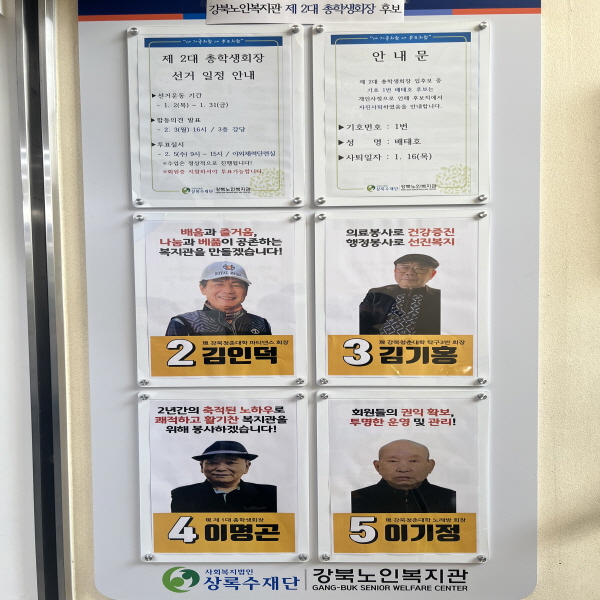 2025년 1월 강북노인복지관 제 2대 총학생회장 입후보 선거 운동